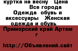 куртка на весну › Цена ­ 1 000 - Все города Одежда, обувь и аксессуары » Женская одежда и обувь   . Приморский край,Артем г.